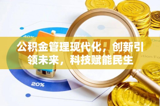 永丰公积金管理现代化，创新引领未来，科技赋能民生