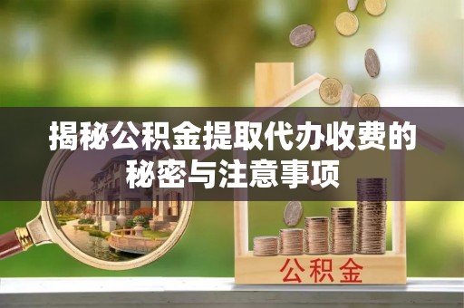 永丰揭秘公积金提取代办收费的秘密与注意事项