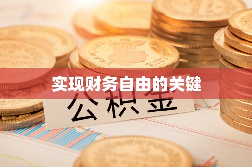 永丰实现财务自由的关键