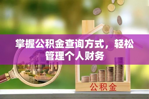 永丰掌握公积金查询方式，轻松管理个人财务