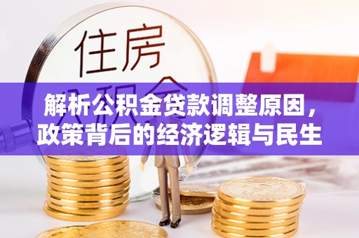 永丰解析公积金贷款调整原因，政策背后的经济逻辑与民生影响