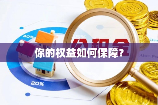 永丰你的权益如何保障？