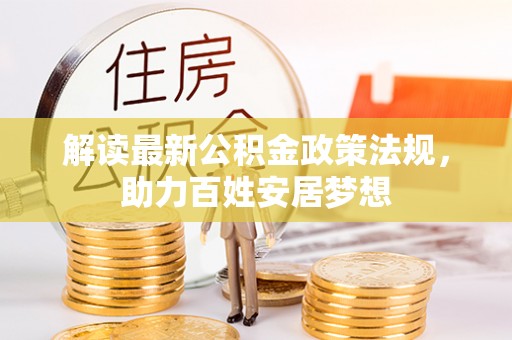 永丰解读最新公积金政策法规，助力百姓安居梦想