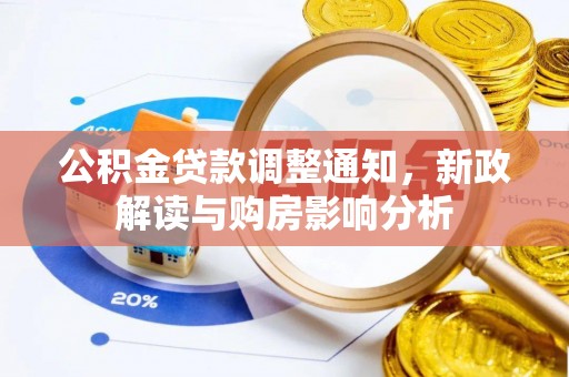 永丰公积金贷款调整通知，新政解读与购房影响分析