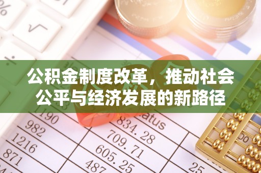 永丰公积金制度改革，推动社会公平与经济发展的新路径