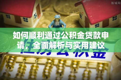 永丰如何顺利通过公积金贷款申请，全面解析与实用建议