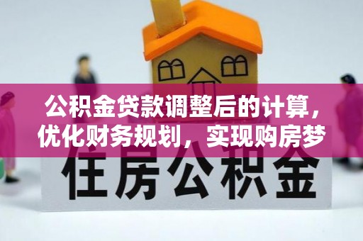 永丰公积金贷款调整后的计算，优化财务规划，实现购房梦想