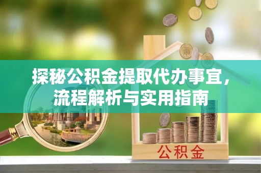 永丰探秘公积金提取代办事宜，流程解析与实用指南