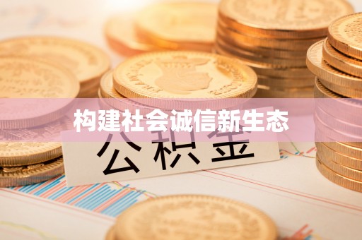 永丰构建社会诚信新生态