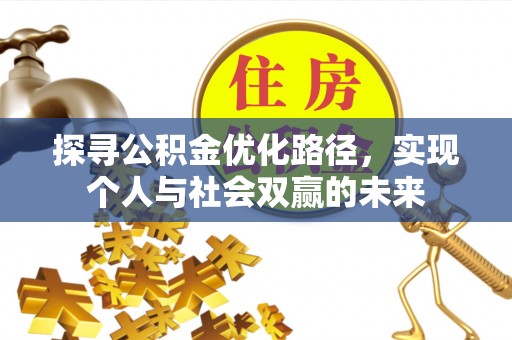 永丰探寻公积金优化路径，实现个人与社会双赢的未来