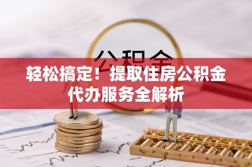 永丰轻松搞定！提取住房公积金代办服务全解析