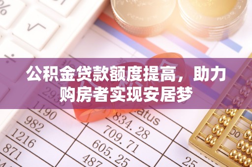 永丰公积金贷款额度提高，助力购房者实现安居梦