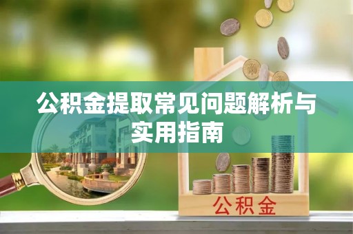 永丰公积金提取常见问题解析与实用指南