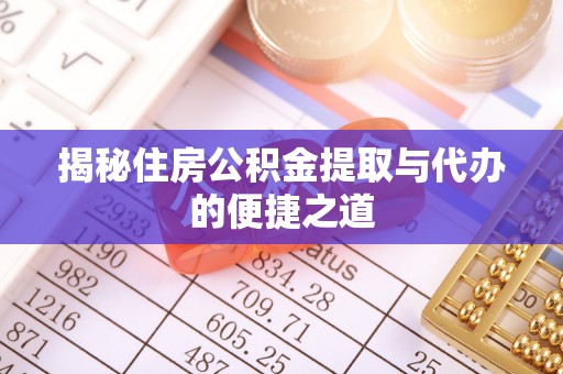 永丰揭秘住房公积金提取与代办的便捷之道