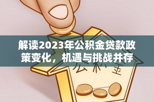 永丰解读2023年公积金贷款政策变化，机遇与挑战并存