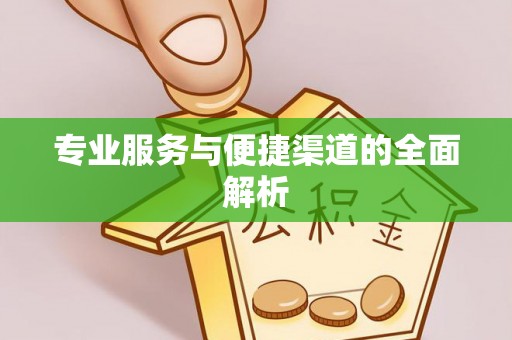 永丰专业服务与便捷渠道的全面解析