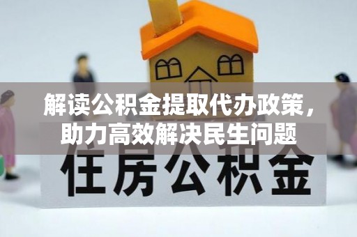 永丰解读公积金提取代办政策，助力高效解决民生问题