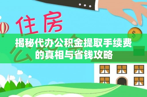 永丰揭秘代办公积金提取手续费的真相与省钱攻略