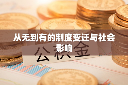 永丰从无到有的制度变迁与社会影响