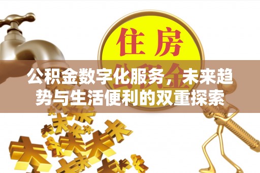 永丰公积金数字化服务，未来趋势与生活便利的双重探索