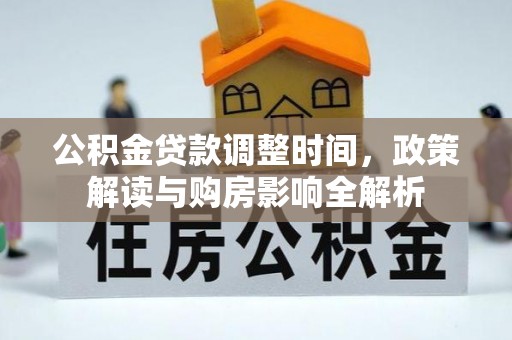 永丰公积金贷款调整时间，政策解读与购房影响全解析
