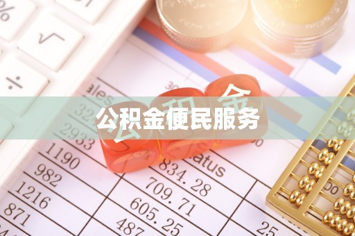 永丰公积金便民服务