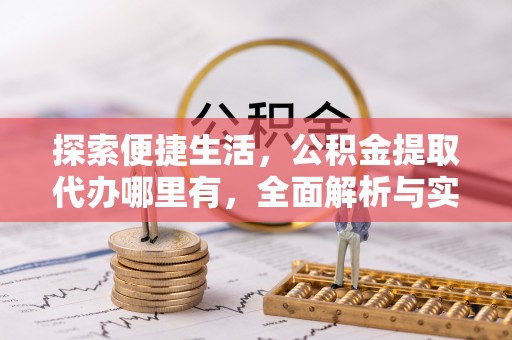 永丰探索便捷生活，公积金提取代办哪里有，全面解析与实用指南