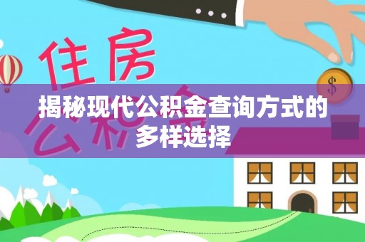 永丰揭秘现代公积金查询方式的多样选择