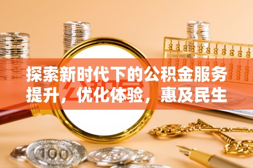 永丰探索新时代下的公积金服务提升，优化体验，惠及民生