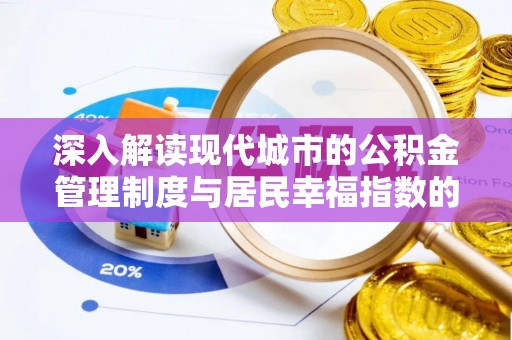 永丰深入解读现代城市的公积金管理制度与居民幸福指数的关联