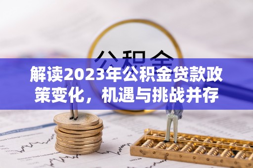 永丰解读2023年公积金贷款政策变化，机遇与挑战并存
