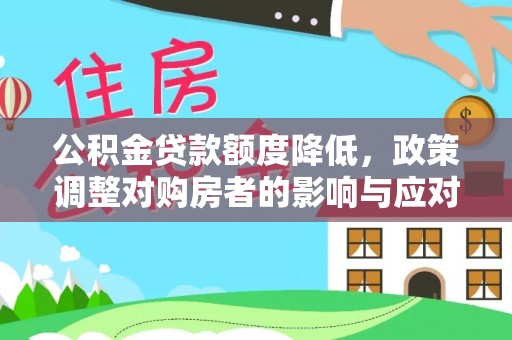 永丰公积金贷款额度降低，政策调整对购房者的影响与应对策略