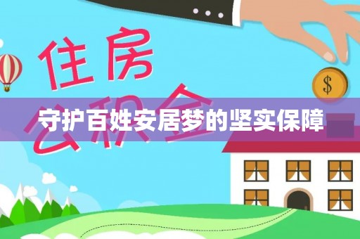 永丰守护百姓安居梦的坚实保障