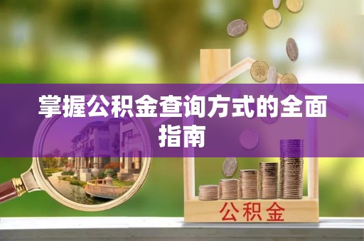 永丰掌握公积金查询方式的全面指南