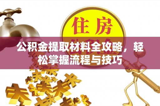 永丰公积金提取材料全攻略，轻松掌握流程与技巧