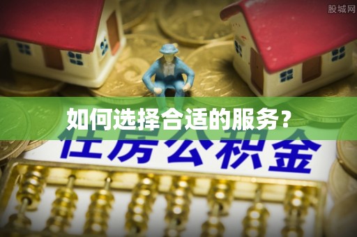永丰如何选择合适的服务？