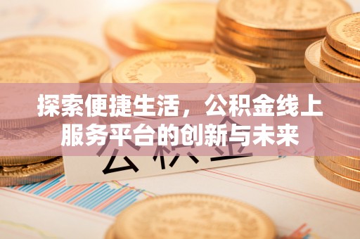 永丰探索便捷生活，公积金线上服务平台的创新与未来