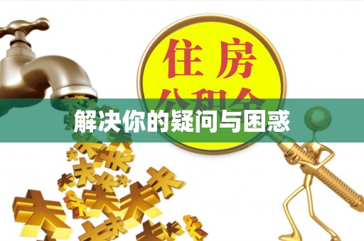 永丰解决你的疑问与困惑