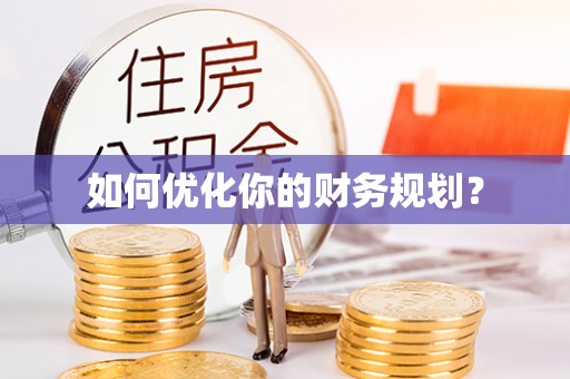 永丰如何优化你的财务规划？