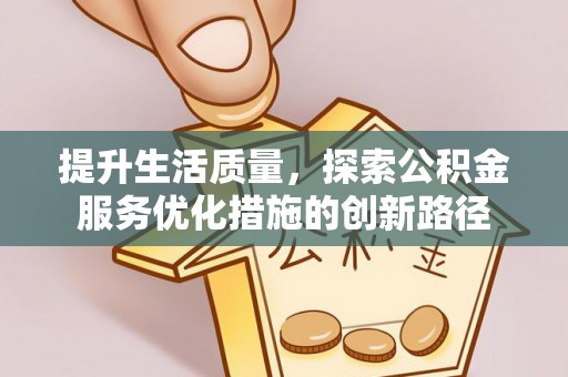 永丰提升生活质量，探索公积金服务优化措施的创新路径