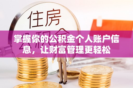 永丰掌握你的公积金个人账户信息，让财富管理更轻松