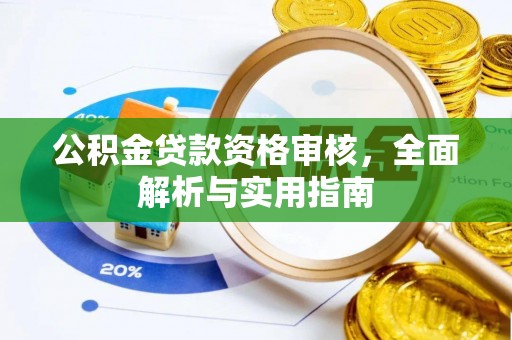 永丰公积金贷款资格审核，全面解析与实用指南