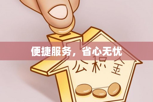 永丰便捷服务，省心无忧