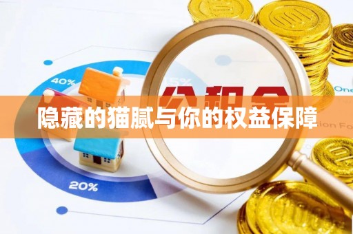 永丰隐藏的猫腻与你的权益保障