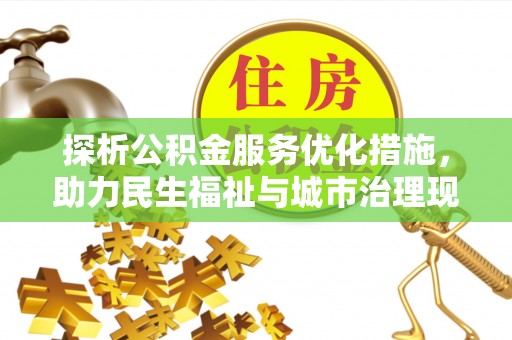 永丰探析公积金服务优化措施，助力民生福祉与城市治理现代化
