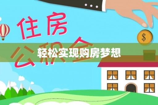永丰轻松实现购房梦想