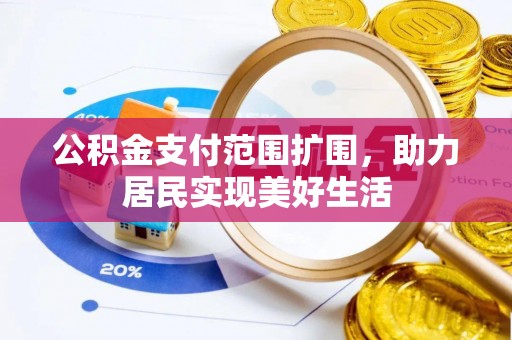 永丰公积金支付范围扩围，助力居民实现美好生活