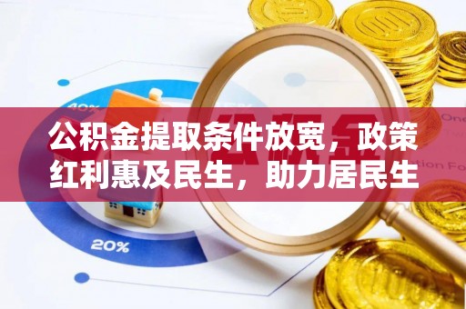 永丰公积金提取条件放宽，政策红利惠及民生，助力居民生活质量提升