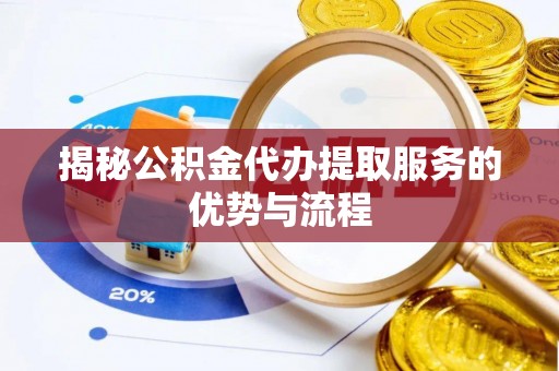 永丰揭秘公积金代办提取服务的优势与流程