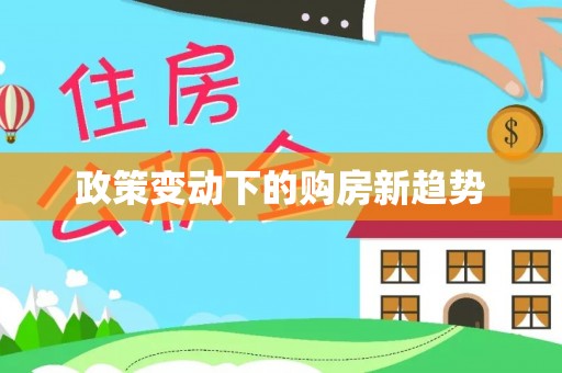 永丰政策变动下的购房新趋势